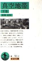 【中古】 小説の書き方 改訂版/明治書院/野間宏 小説の書き方 (1969年) (作法叢書) |本 | 通販 | Amazon